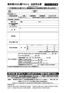 出店申込書はこちら（PDF） - 横浜港大さん橋国際客船ターミナル
