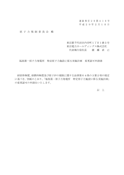 運総発官28第41 0号 平 成 2 9 年 2 月 1 0 日 原 子 力 規 制 委 員 会