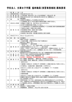学校法人 光華女子学園 臨時職員（実習業務補助