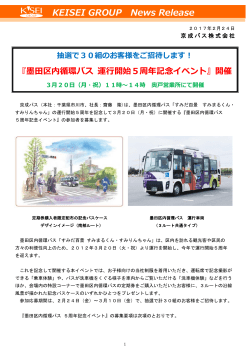 『墨田区内循環バス 運行開始5周年記念イベント』を開催します！
