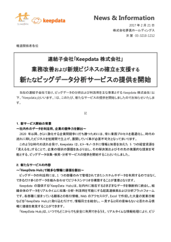 新たなビッグデータ分析サービスの提供を開始