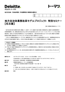 地方自治体業務改革モデルプロジェクト 特別セミナー 【名古屋】