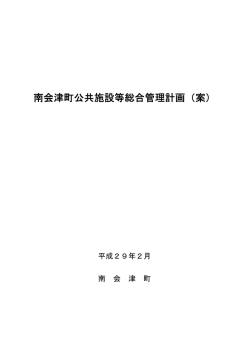 南会津町公共施設等総合管理計画（案）