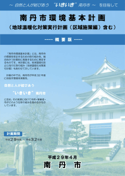 南丹市環境基本計画 南 丹 市