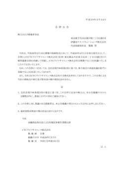 合 併 公 告 - 伊藤忠テクノソリューションズ