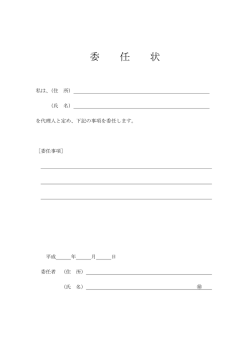 委 任 状