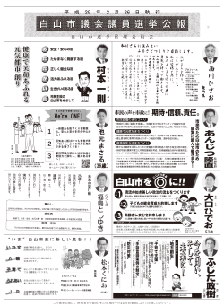 白 山 市 議 会 議 員 選 挙 公 報 平 成 29 年 2 月 26 日 執 行