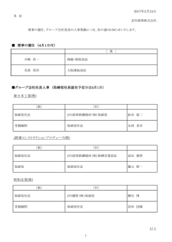 2017年2月24日 理事の選任 （4月1日付）