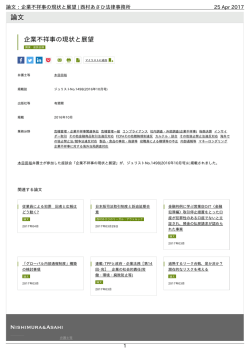 論文：企業不祥事の現状と展望 | 西村あさひ法律事務所