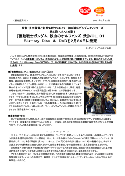 『機動戦士ガンダム 鉄血のオルフェンズ 弐』VOL．01 Blu－ray Disc