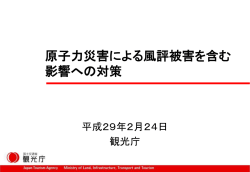 観光庁 - 復興庁
