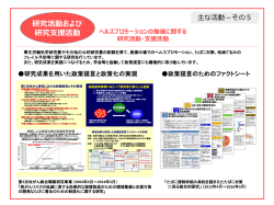ヘルスプロモーションの推進に関する 研究活動・支援活動 研究活動