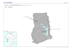 協力地域地図 ガーナ