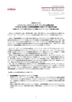 日本ユニシス シリコンバレーのファンド・オブ・ファンズに出資を決定