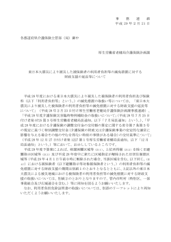 事 務 連 絡 平成 29 年2月 21 日 各都道府県介護保険主管部（局）御中