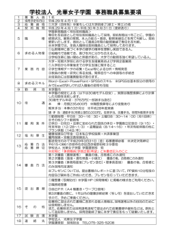 学校法人 光華女子学園 事務職員募集要項
