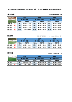 美咲校 駅南校 アルビレックス新潟サッカースクール「スクール無料体験会