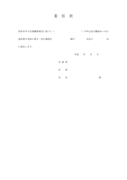 委 任 状