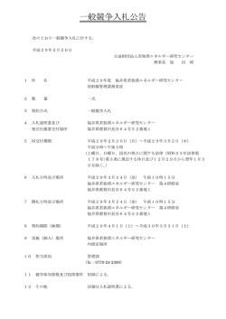 一般競争入札公告 - 若狭湾エネルギー研究センター