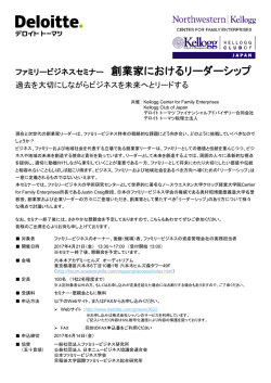 ファミリービジネスセミナー 創業家におけるリーダーシップ 過去を大切にし