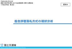 資料4 総合評価落札方式の現状分析