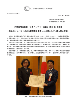 内閣総理大臣賞「日本ベンチャー大賞」(第3回)を受賞