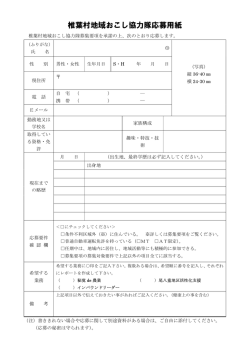 椎葉村地域おこし協力隊応募用紙
