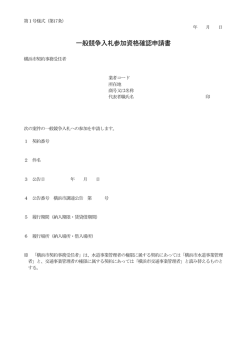様式類(PDF形式) - ヨコハマ・入札のとびら