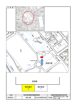 （物件番号2） （PDF形式 312.5KB）設置位置確認書（物件