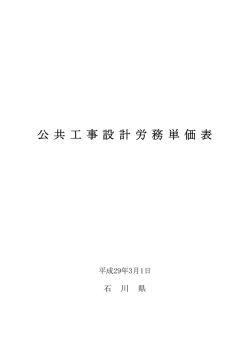 公 共 工 事 設 計 労 務 単 価 表