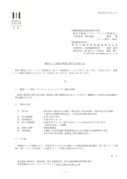 極度ローン契約の締結に関するお知らせ - 野村不動産マスターファンド