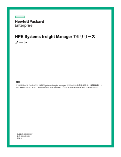 HPE Systems Insight Manager 7.6リリースノート
