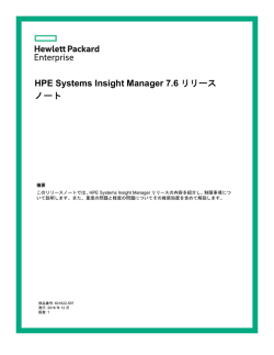 HPE Systems Insight Manager 7.6リリースノート