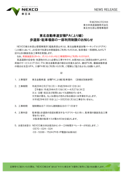 東北自動車道安積PA（上り線） 歩道部・駐車場部の一部利用制限の