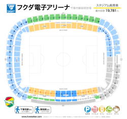 フクダ電子アリーナ 座席表