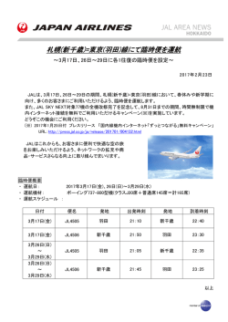 札幌(新千歳)=東京(羽田)線にて臨時便を運航
