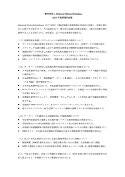 一般社団法人 National Clinical Database 2017 年度事業計画