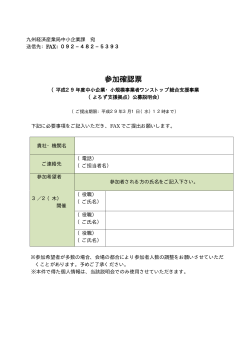 参加確認票 - 九州経済産業局
