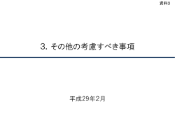 資料3 その他の考慮すべき事項