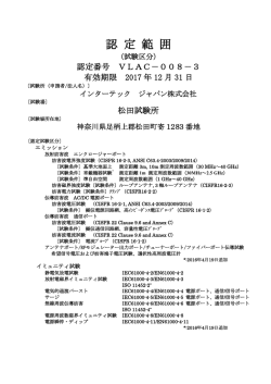 認 定 範 囲 - 電磁環境試験所認定センター