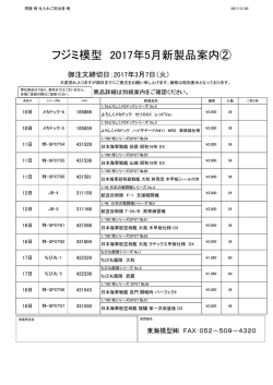 フジミ模型 2017年5月新製品案内②