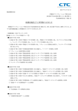 組織改編及び人事異動のお知らせ - 伊藤忠テクノソリューションズ