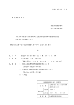 平成29年2月17日 報 道 機 関 各 位 青森県危機管理局 原子力安全