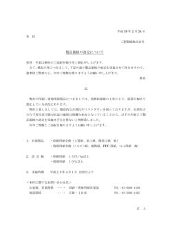 製品価格の改定について