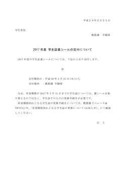 2017 年度 学生証裏シールの交付について