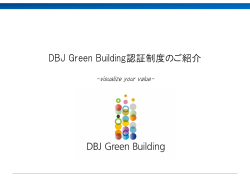 DBJ Green Building認証とは