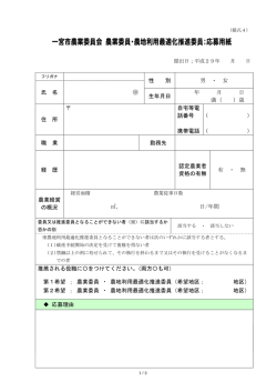 一宮市農業委員会 農業委員・農地利用最適化推進委員；応募用紙