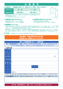 出展要項・お申込みPDF - 暮らしの包装商品展2015