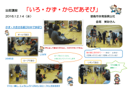 出前講座 「いろ・かず・からだあそび」