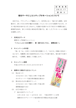 桜をテーマにしたシティプロモーションについて（広報課）（PDF／296KB）